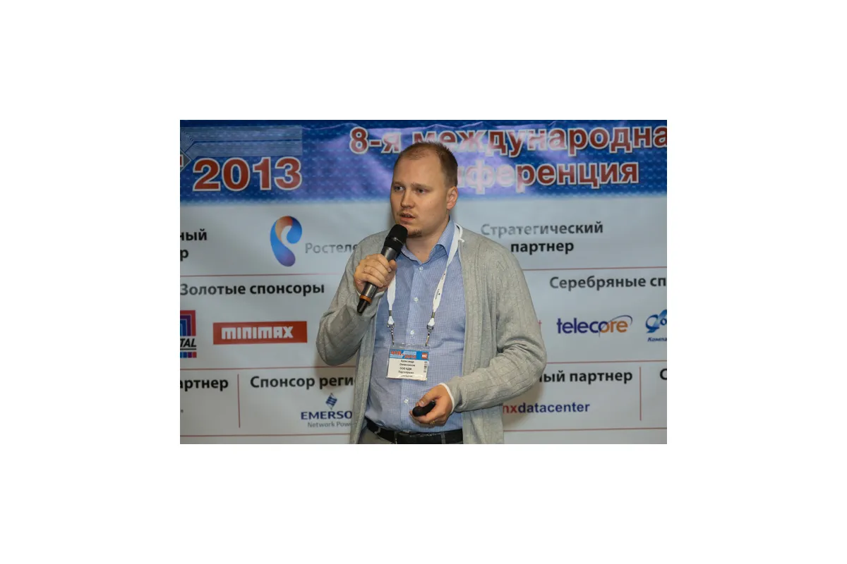 8-я ежегодная международная конференция «ЦОД-2013»
