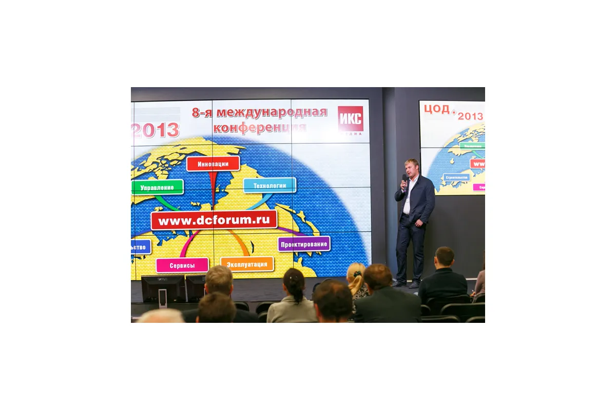 8-я ежегодная международная конференция «ЦОД-2013»