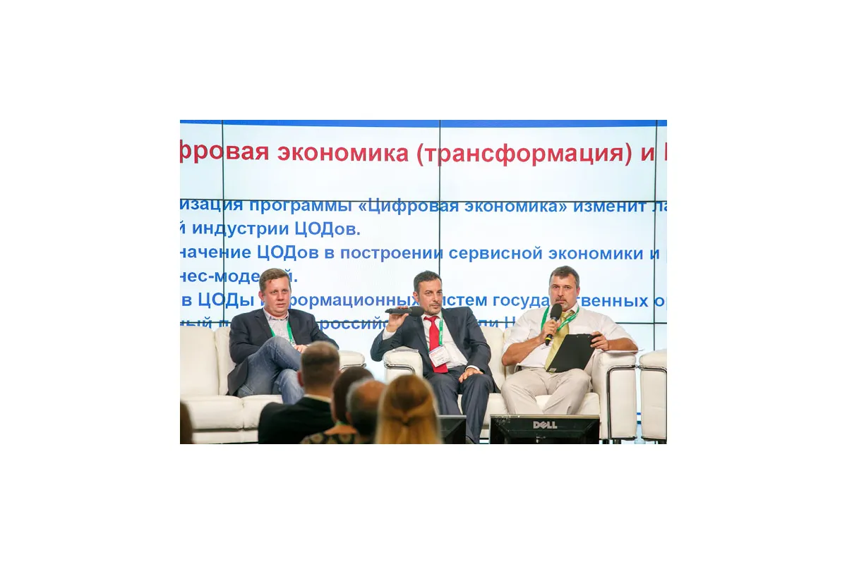 Фотографии 13-й международной конференции и выставки "ЦОД-2018"