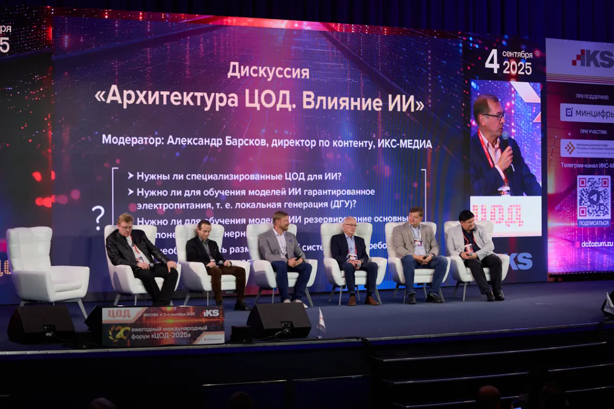 20-й ежегодный форум ЦОД День 2