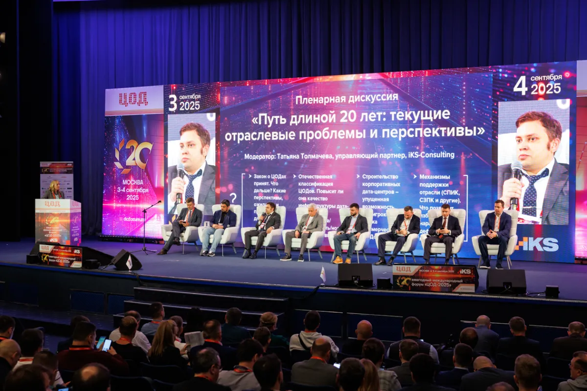20-й ежегодный форум ЦОД День 1