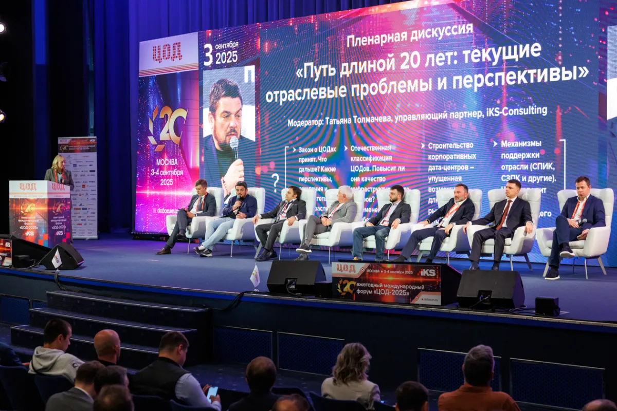 20-й ежегодный форум ЦОД День 1